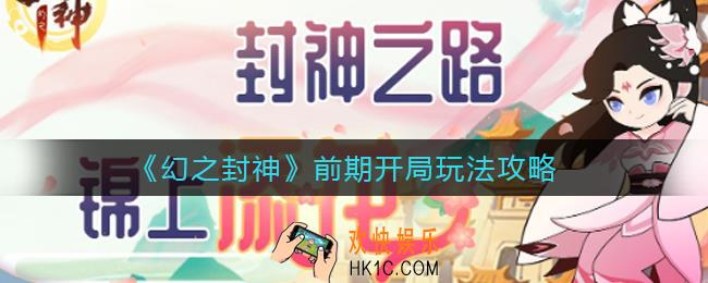 幻之封神前期开局怎么玩_前期开局玩法攻略