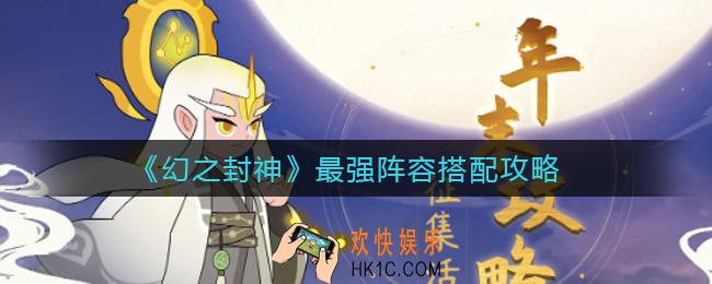 幻之封神最强阵容怎么搭配_最强阵容搭配攻略