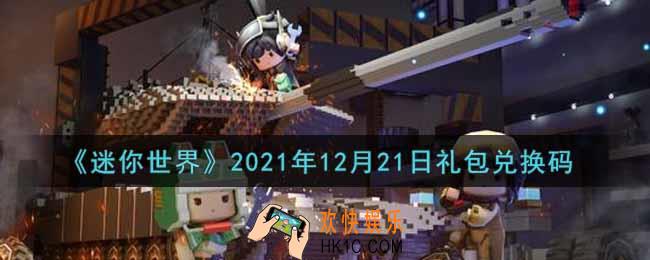 迷你世界12月21日礼包兑换码在哪领_12月21日礼包兑换码激活码是什么2021