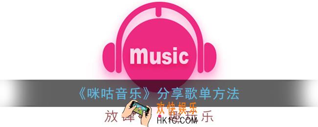 咪咕音乐怎么分享歌单_分享歌单方法