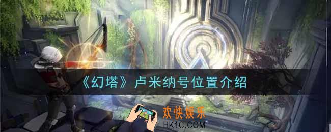 幻塔手游卢米纳号在哪里_卢米纳号位置介绍