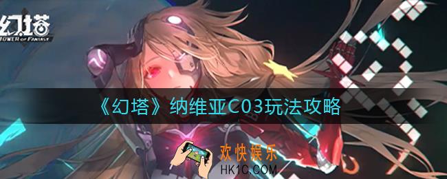 幻塔纳维亚C03怎么玩_纳维亚C03玩法攻略