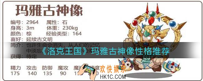 洛克王国玛雅古神像性格推荐_玛雅古神像什么性格好