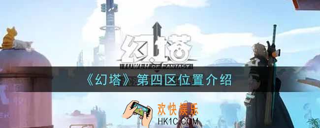 幻塔手游第四区在哪里_第四区位置介绍