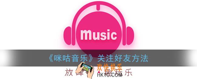 咪咕音乐怎么关注好友_关注用户方法