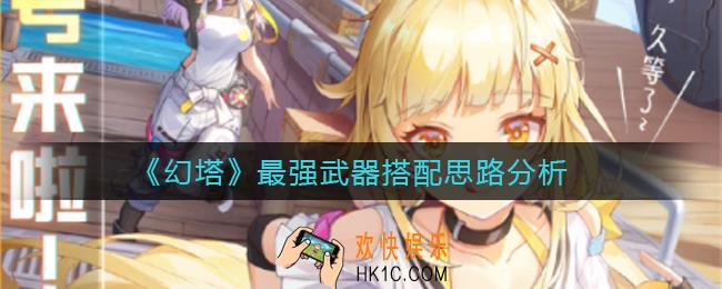 幻塔最强武器怎么搭配_最强武器搭配思路分析