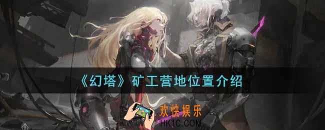 幻塔手游矿工营地在哪里_矿工营地位置介绍