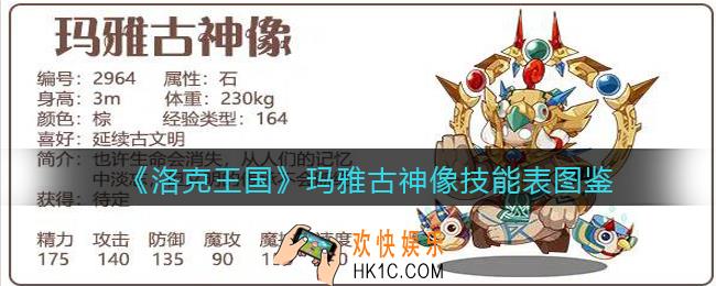 洛克王国玛雅古神像怎么样_玛雅古神像技能表图鉴