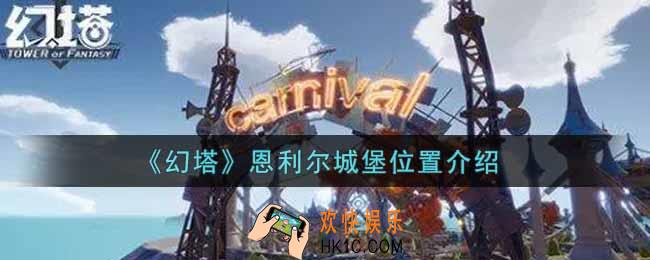 幻塔手游恩利尔城堡在哪里_恩利尔城堡位置介绍