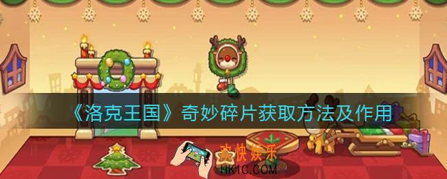 洛克王国奇妙碎片怎么获得_奇妙碎片获取方法及作用