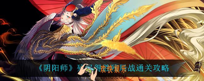 阴阳师残局战怎么过_残局得胜残局战通关攻略