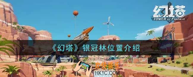 幻塔手游银冠林在哪里_银冠林位置介绍