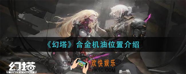 幻塔合金机油在哪里_合金机油位置介绍