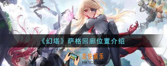 幻塔手游萨格回廊在哪里_萨格回廊位置介绍