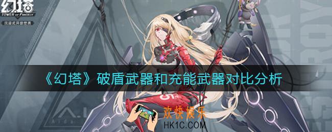 幻塔破盾武器和充能武器有什么区别_破盾武器和充能武器对比分析