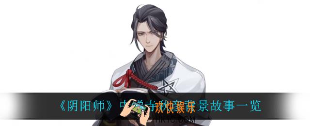 阴阳师中禅寺秋彦怎么样_中禅寺秋彦背景故事一览