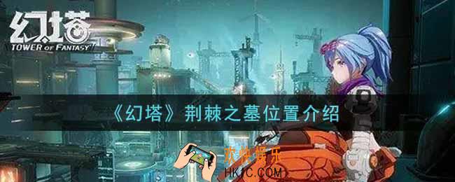 幻塔手游荆棘之墓在哪里_荆棘之墓位置介绍
