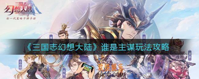 三国志幻想大陆谁是主谋怎么玩_谁是主谋玩法攻略