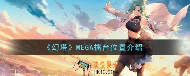 幻塔手游MEGA擂台在哪里_MEGA擂台位置介绍