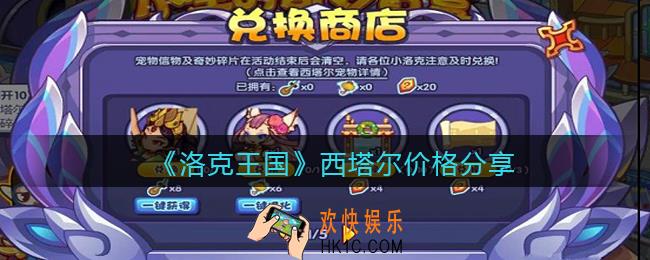 洛克王国西塔尔多少钱_西塔尔价格分享一键获得