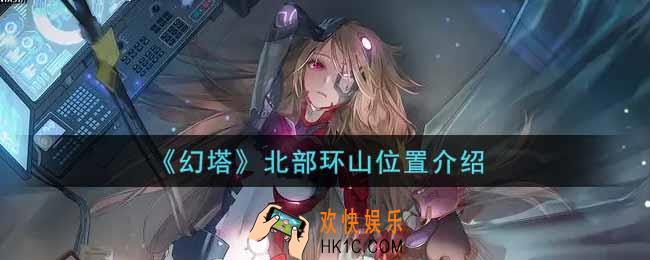 幻塔手游北部环山在哪里_北部环山位置介绍