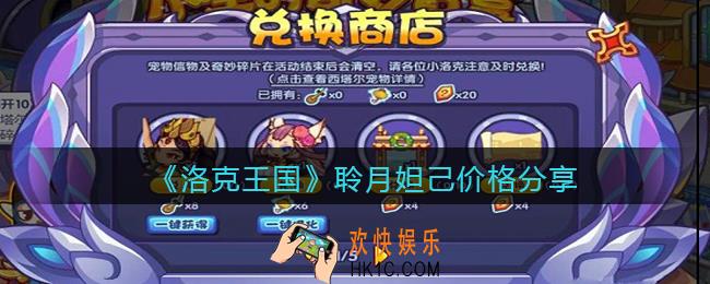 洛克王国聆月妲己多少钱_聆月妲己价格分享