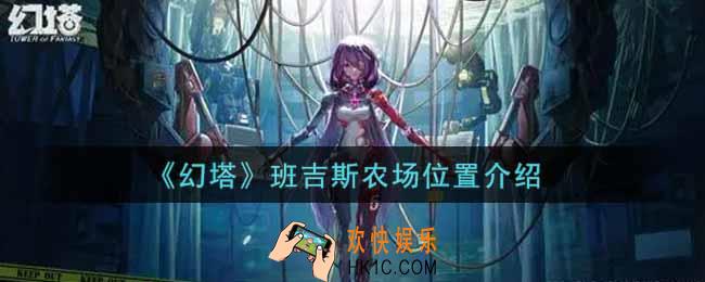 幻塔手游班吉斯农场在哪里_班吉斯农场位置介绍