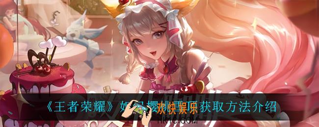 王者荣耀妲己樱桃雪顶怎么获得_妲己樱桃雪顶获取方法介绍