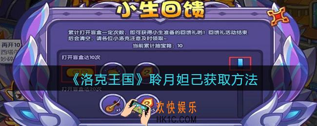 洛克王国聆月妲己怎么获得_聆月妲己获取方法