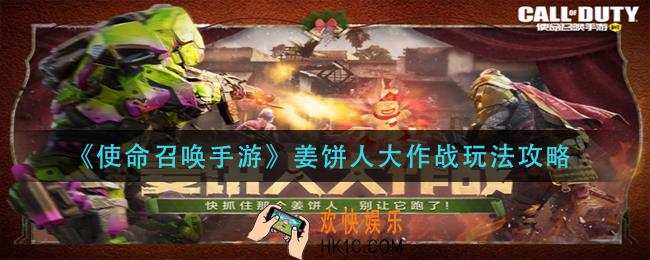 使命召唤手游姜饼人大作战怎么玩_姜饼人大作战玩法攻略