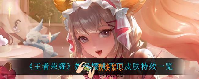 王者荣耀妲己樱桃雪顶怎么样_妲己樱桃雪顶皮肤特效一览
