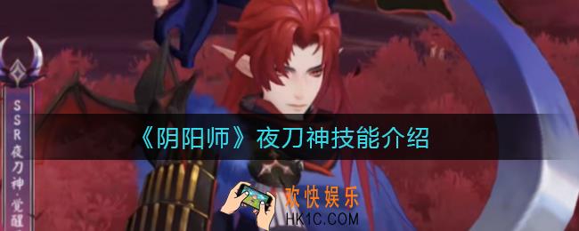阴阳师夜刀神技能怎么样_夜刀神技能介绍