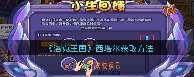 洛克王国西塔尔怎么获得_西塔尔获取方法