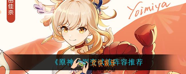 原神剧变试炼用什么阵容_剧变试炼阵容推荐
