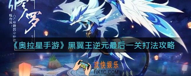 奥拉星手游黑翼王逆元最后一关怎么打_黑翼王逆元最后一关打法攻略