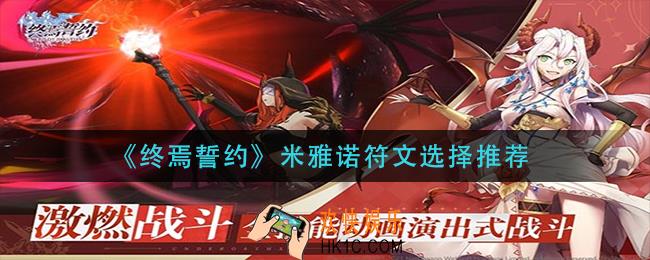终焉誓约米雅诺符文怎么选择_米雅诺符文选择推荐