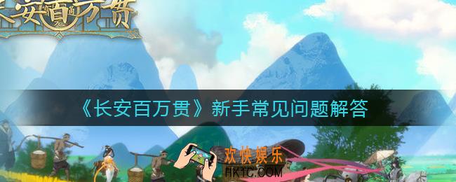 长安百万贯新手怎么玩_新手常见问题解答