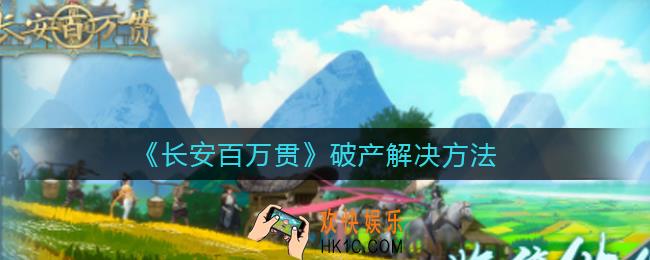 长安百万贯破产了怎么办_破产解决方法