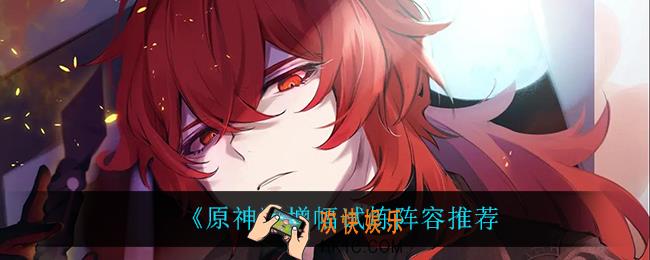 原神增幅试炼用什么阵容_增幅试炼阵容推荐
