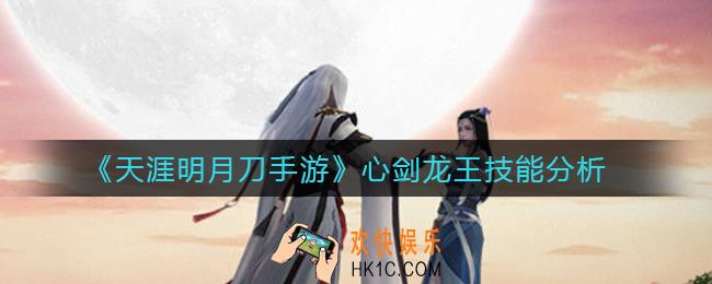 天涯明月刀手游心剑龙王怎么打_心剑龙王技能分析