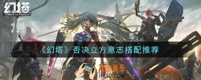 幻塔手游否决立方意志怎么搭配_否决立方意志搭配推荐