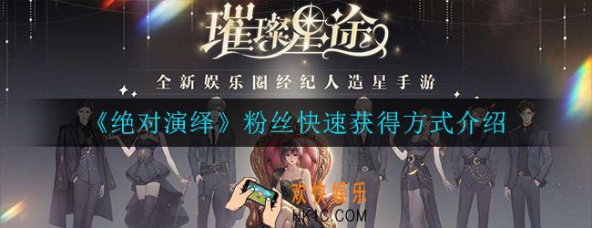 绝对演绎粉丝怎么获得_粉丝快速获得方式介绍