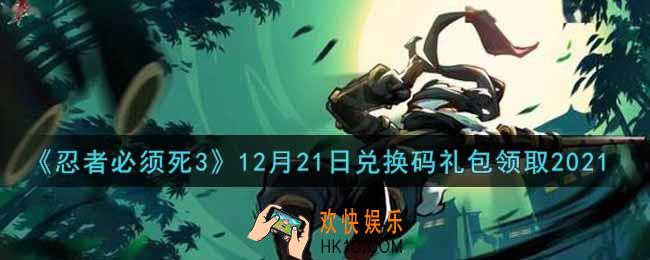 忍者必须死3手游12月21日礼包兑换码在哪领2021_12月21日礼包码是什么