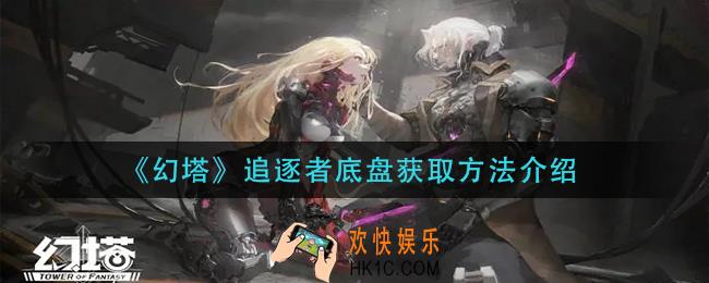 幻塔追逐者底盘怎么获得_追逐者底盘获取方法介绍