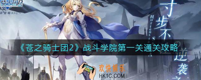 苍之骑士团2第一关怎么打_战斗学院第一关通关攻略