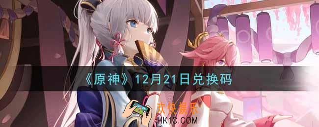 原神12月21日兑换码在哪领_12月21日兑换码是什么2021