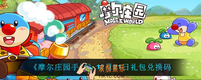 摩尔庄园手游12月21日兑换码_12月21日礼包兑换码