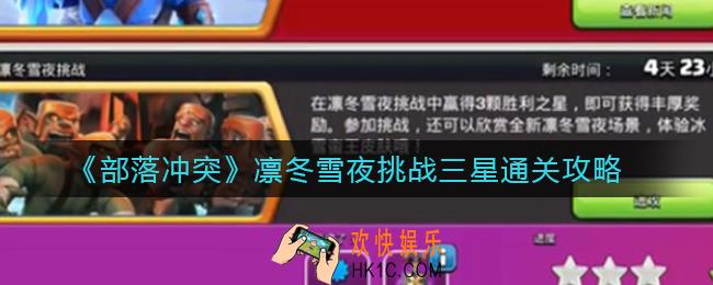 部落冲突凛冬雪夜挑战怎么过_凛冬雪夜挑战三星通关攻略