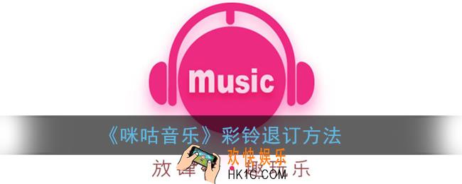 咪咕音乐怎么退订彩铃_咪咕音乐彩铃怎样退订