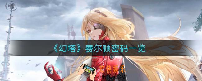 幻塔费尔顿密码是什么_费尔顿密码一览